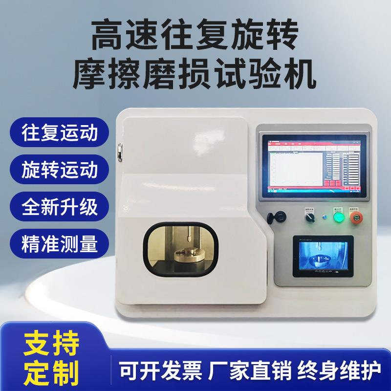 高速往复旋转摩擦磨损运动试验机材料表面涂层润滑环块性能检测