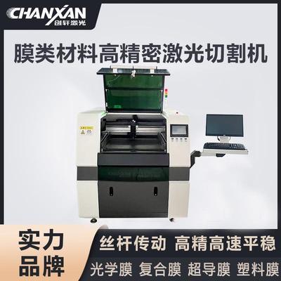 塑料膜激光切割机电子纸切割PPPC膜屏幕保护膜激光切割机限