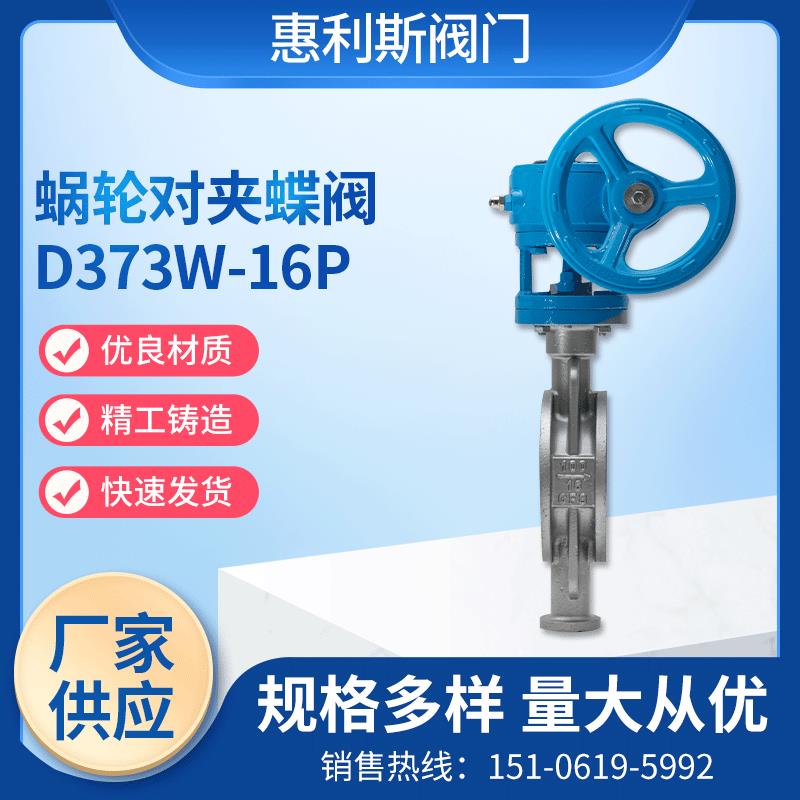 现货供应304蜗轮硬密封对夹蝶阀D373W-16P蜗轮硬密封对夹蝶阀