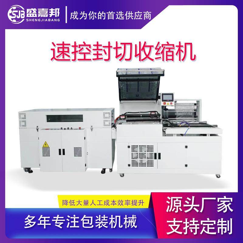 全自动速控热收缩包装机封切机热收缩膜餐具书本盒子包装设备