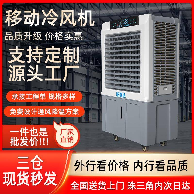 恒爽达工业移动冷风机 移动式静音水冷风扇户外可遥控冷风机