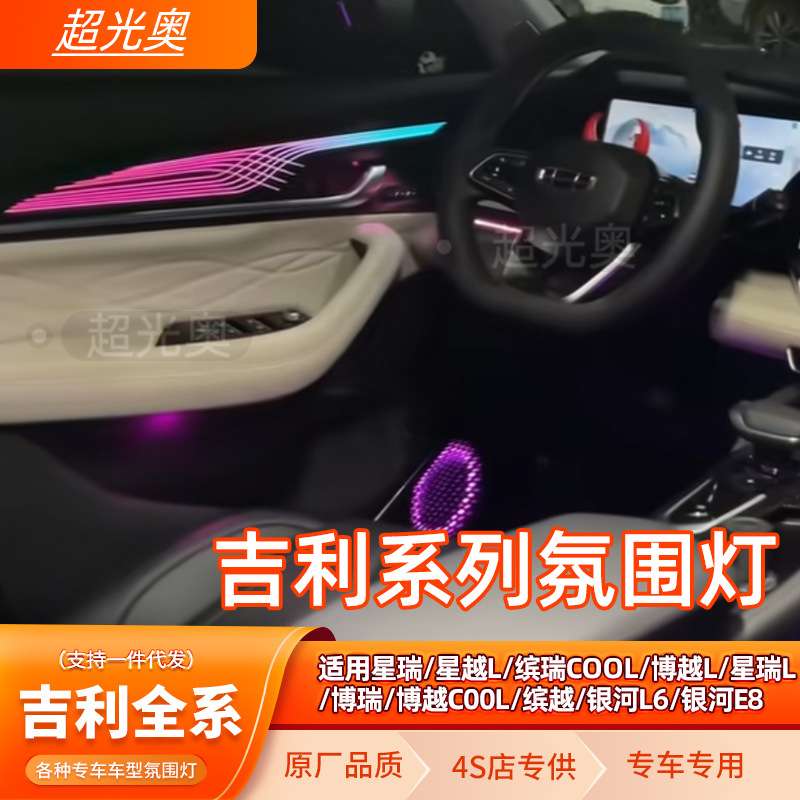 吉利专用氛围灯星瑞星越L博越L博瑞缤瑞COOL博越COOL氛围灯改装