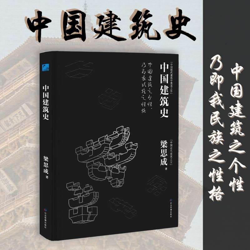 “中国近代建筑之父”梁思成著作,中国现代建筑学奠基之作建筑史