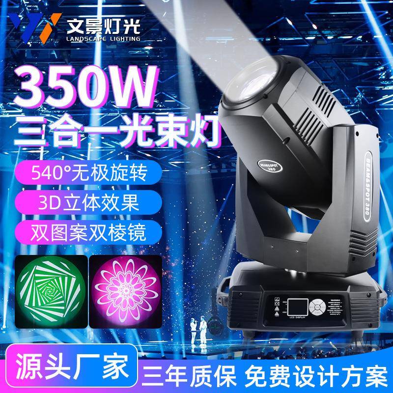 文景舞台350w光束灯酒吧婚礼电脑图案灯摇头灯光速灯舞台灯光设备