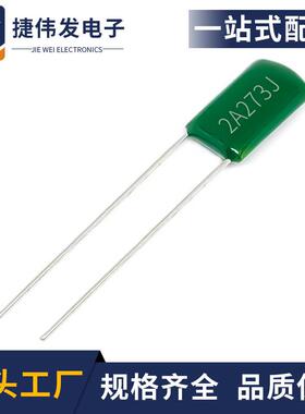 CL11涤纶电容 273J100V 脚距5mm 27NF 聚酯膜电容器2A273J