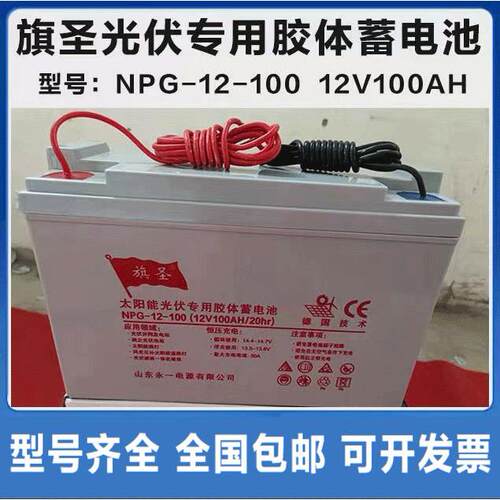 旗圣NPG12-100 12V100AH铅酸免维护胶体蓄电池机房应急太阳能光伏