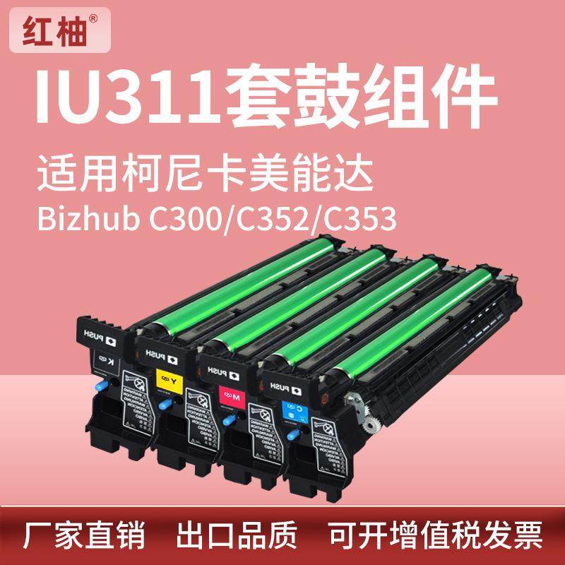 适用美能达IU311套鼓C300 C352套鼓Bizhub C353显影组件柯美IU313,电子元器件市场,其它元器件,淘宝优惠券,粉丝福利购,淘宝优惠卷