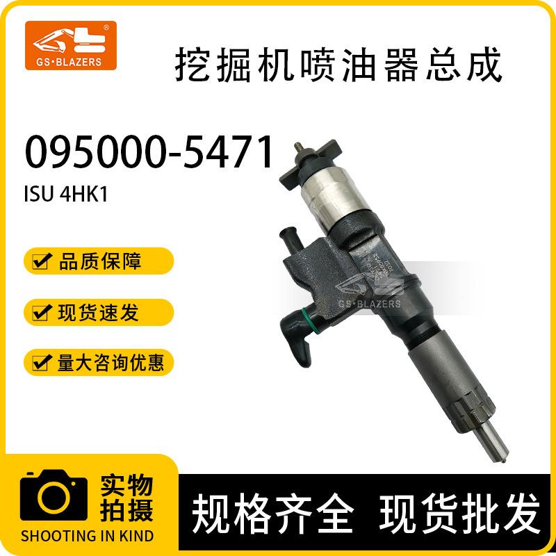挖机配件 电装喷油器095000-5471适用五十铃发动机4HK1电装喷油嘴