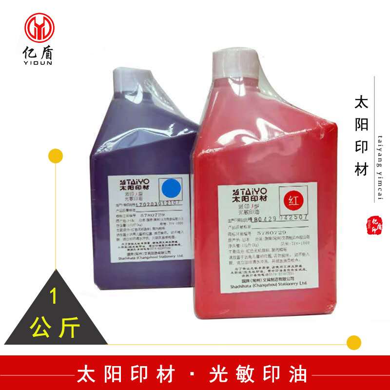 常州太阳派3光敏印油印材光敏印章油墨 印迹清晰色彩鲜艳