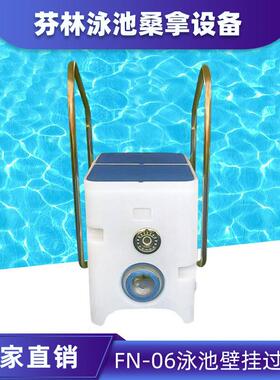 FN-06泳池壁挂式一体化过滤器水处理清洁循环设备厂家直供