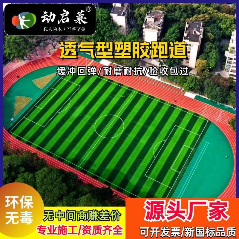 四川厂家型预制型混合型塑胶跑道学校操场弹性跑步透气环保户外