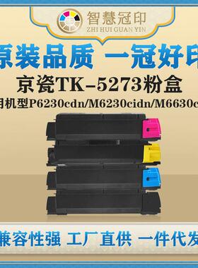 兼容京瓷TK-5273粉盒Kyocera ECOSYS P6230cdn/M6230cidn粉盒
