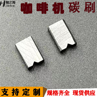 咖啡机碳刷直流电机无线碳刷4*6.3*10咖啡磨豆机专用中铜材质碳刷