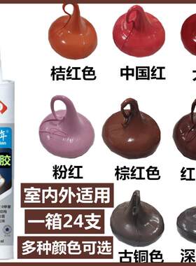 彩色玻璃胶红色结构胶防水防霉中性地板大红色棕红深玫红收边美容