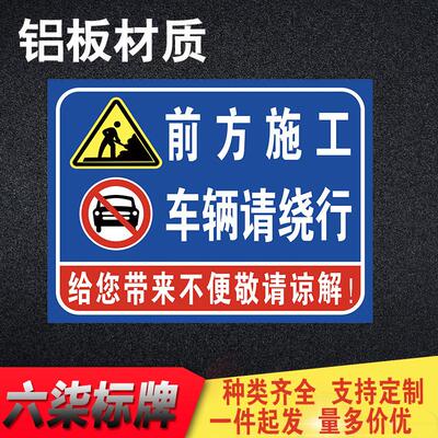 前方施工警示牌请绕行标识牌施工区域闲人免进施工现场施工重地