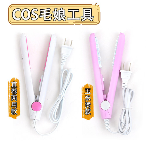 cos毛娘工具套装假发玉米烫夹板直板夹玉米须修剪打理蓬松卷发棒