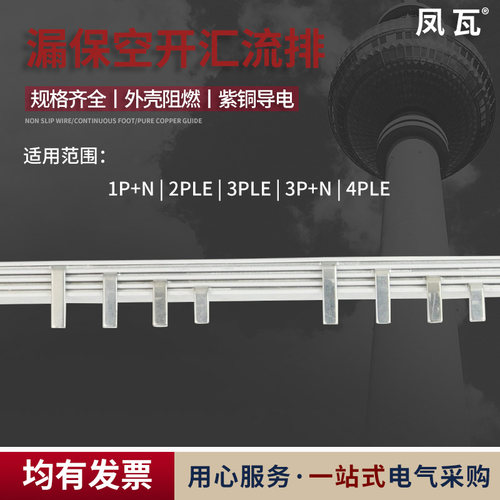 1P+N漏电断路器汇流排箱电箱接线234PLE空开保护开关快速连接铜排