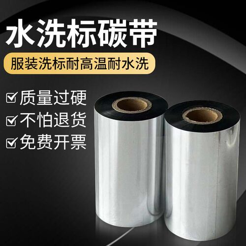 水洗唛碳带30mmX300m 110 35 40 50 60 70耐高温水洗不掉色标签机