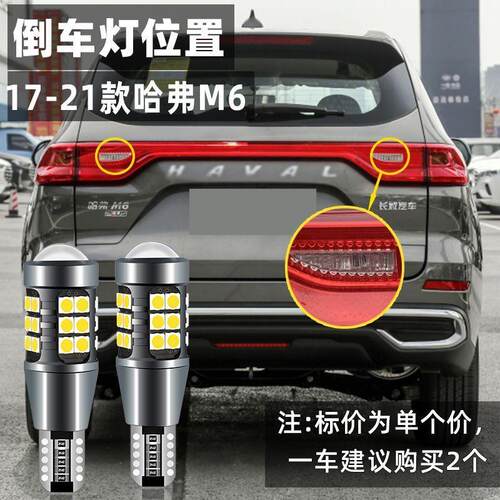 适用哈弗M6倒车灯17-21款led超亮19流氓倒车灯灯泡哈弗m6plus改装