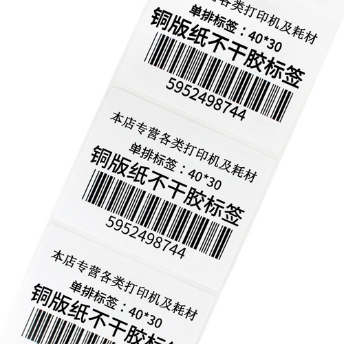 铜版纸 不干胶标签纸条码纸贴纸 卷筒标贴 条码机打印纸