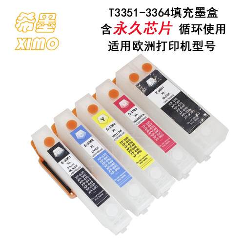 希墨T3351 33XL填充墨盒 适用EP XP-530 630 900 830 540打印机