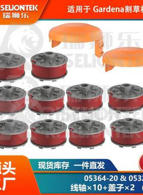 10+2 套装 适用Gardena05364-20&05328-20锂电割草机 线轴 盖子