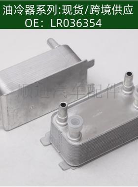 LR036354机油冷却器散热器油冷器发动机变速箱