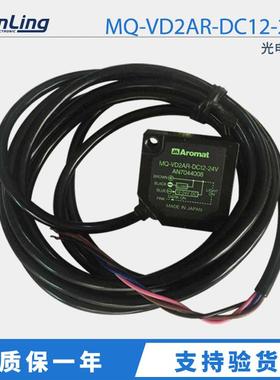 供应原装进口库存光电开关 MQ-VD2AR-DC12-24V质保一年