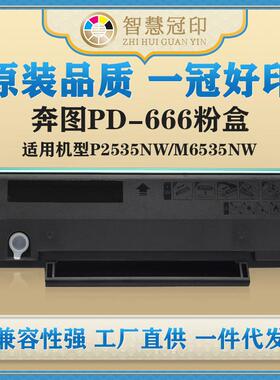 兼容奔图PD-666粉盒P2535NW/M6535NW硒鼓粉盒