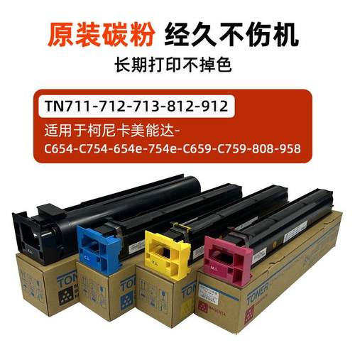 柯美TN712713碳粉C754eC654eC759C659B808958原装粉盒墨粉复印机