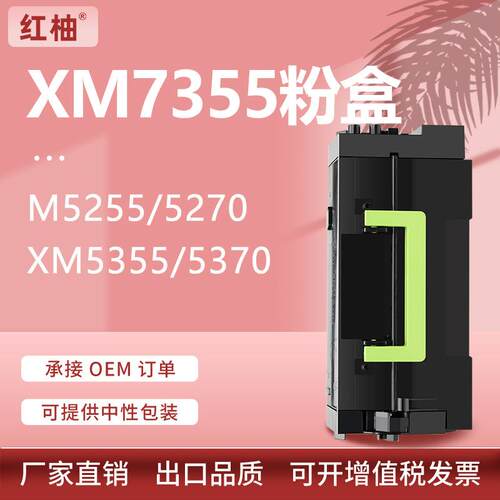 适用利盟XM7355粉盒XM5370/5355/7365墨盒M5255/5270碳粉25B3074