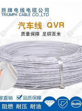胜牌QVR 1.0平方汽车改线电子线105度PVC阻燃耐压 现货厂家
