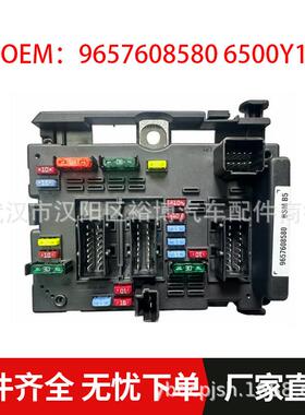 OE:9657608580 6500Y1优势供应适用标致雪铁龙B5保险盒