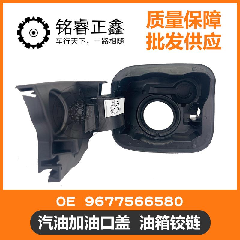 汽油加油口盖 油箱铰链 油箱盖9677566580适用标致雪铁龙301