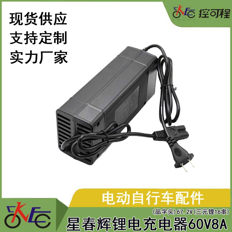 新国标充电器星春辉锂电充电器60V8A(品字头)67.2V(三元锂16串)