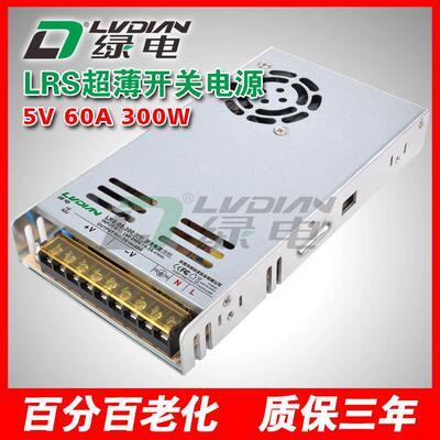 300W 5V 60A 绿电LRS开关电源 液晶拼接屏城市亮化电源 全彩电源