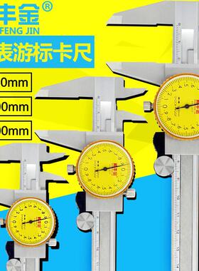 顺丰金带表卡尺0-1500 200300600mm高精度指针防震代表盘游标卡尺