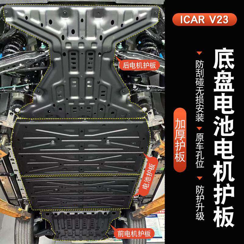奇瑞iCAR V23电池下护板汽车电机专用防护板v23原厂底盘装