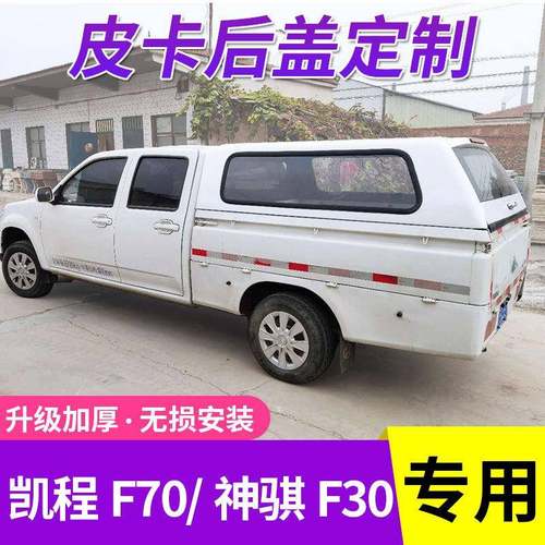 适用长安凯程F70/神骐F30后盖货箱盖高盖后箱盖尾箱平盖皮卡改装