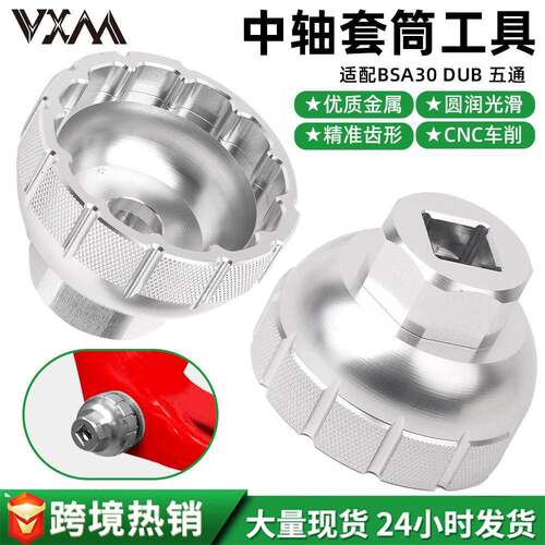 VXM中轴工具 速联BSA30 NX/GX/SX DUB螺纹中轴旋入式安装拆卸工具