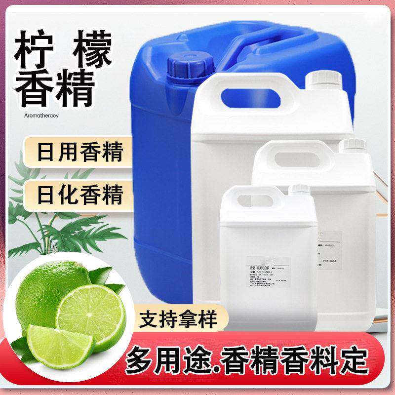 柠檬香精 液体日化日用香精浓缩型 洗护日用香精原料 洗手液香精