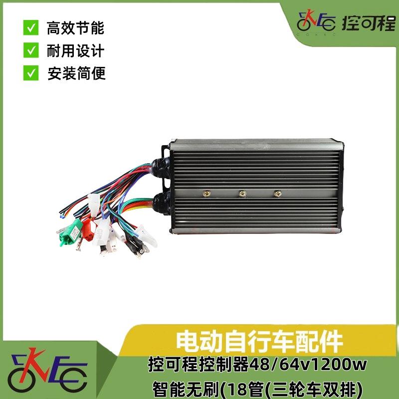 控可程控制器48/64v1200w智能无刷 18管 (三轮车双排)高速电机