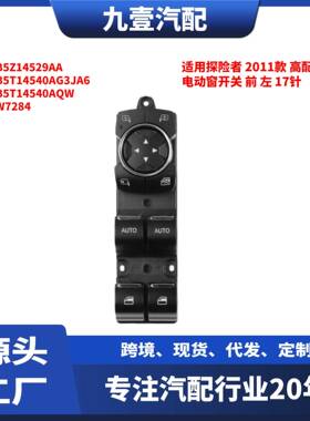 适用探险者 2011款 高配 电动窗开关 前 左 17针 BB5Z14529AA
