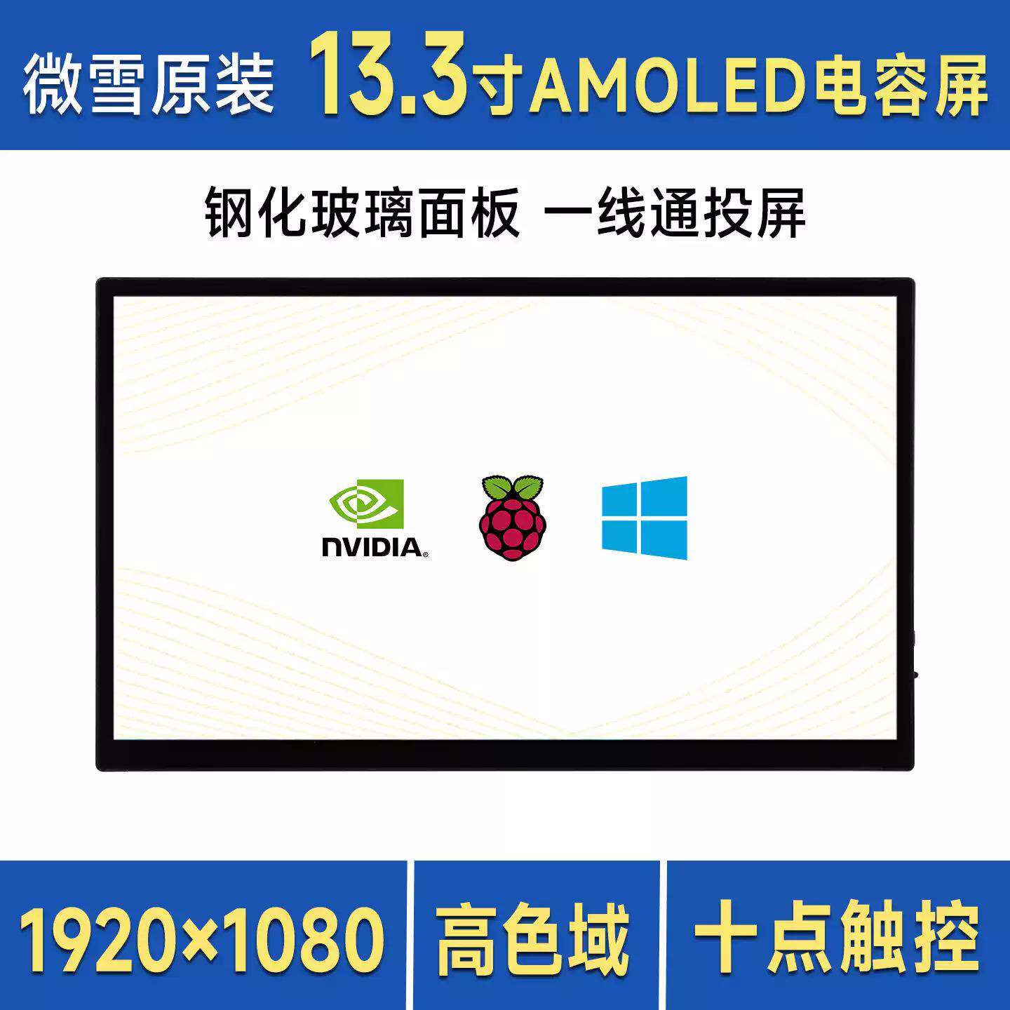 微雪 树莓派/英伟达13.3寸 FHD AMOLED电容触控屏显示器 内置喇叭