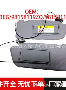 遮阳板8163EG/98158119ZQ/98158116ZQ适用标致20083008301308308S