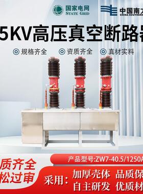 zw7-40.5/1250a电站型智能开关35kv千伏户外高压真空断路器中置式