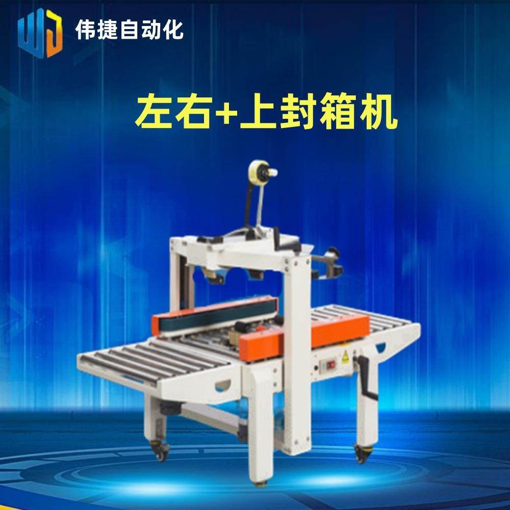 深圳全自动左右上驱动纸箱胶带封箱机自动封箱机