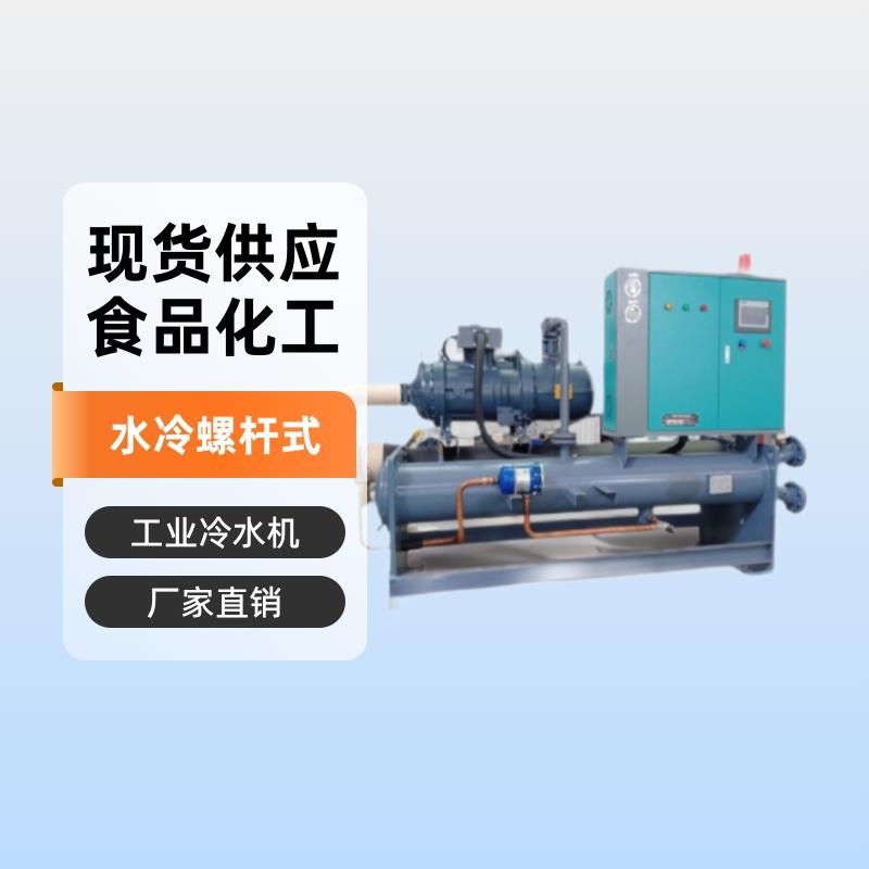 厂家直供水冷螺杆式冷冻机工业冷水机组足量冷水机制造厂家现货