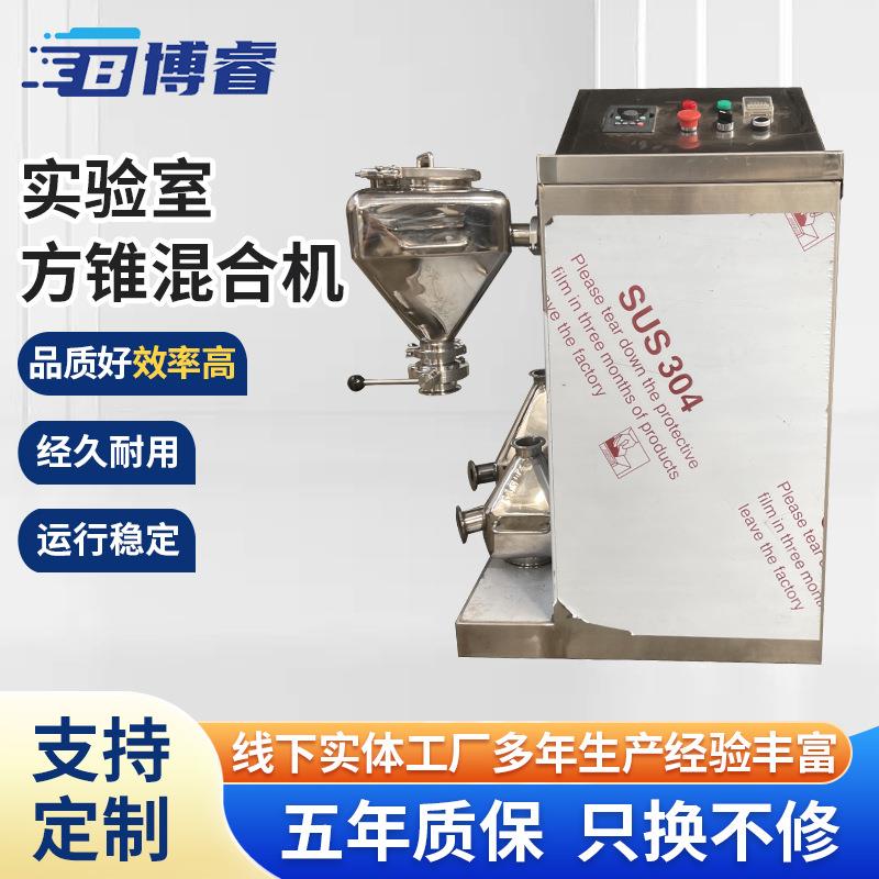 实验室方锥混合机不锈钢食品粉末小微型混料机搅拌机设备厂家