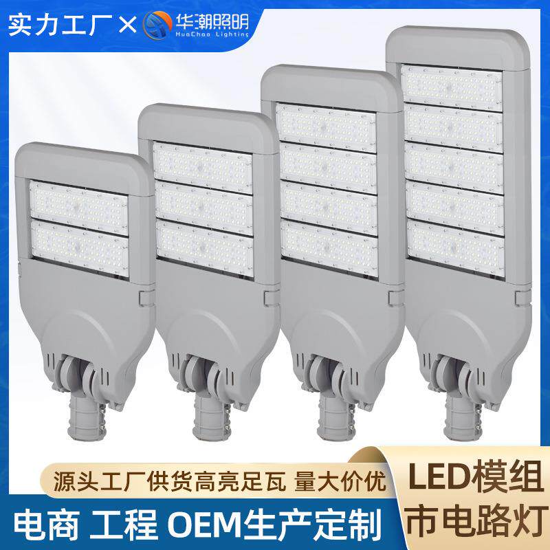华潮led路灯头50W100W200W250W300w中山灯具工厂直销模组led路灯